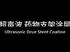 Ультразвуковое покрытие стента с белковой поверхностью полимера